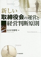 新しい取締役会の運営と経営判断原則