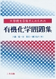 大学院を目指す人のための有機化学問題集