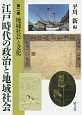 江戸時代の政治と地域社会　地域社会と文化（2）