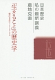 「生きること」の歴史学