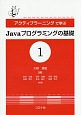 アクティブラーニングで学ぶJavaプログラミングの基礎（1）