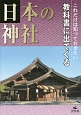 これだけは知っておきたい教科書に出てくる日本の神社