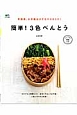 簡単！3色べんとう　常備菜、お手軽おかずをのせるだけ！