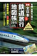 最新・全日本鉄道・バス旅行地図帳　2015
