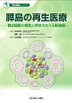 膵島の再生医療　再生医療シリーズ