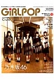 GiRL　POP　2015SPRING　Cover＆巻頭特集：乃木坂46