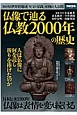 仏像で辿る仏教2000年の歴史＜保存版＞