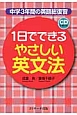 1日でできる　やさしい英文法　CD1枚付き