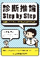 診断推論　Step　by　Step　症例提示の6ステップで鑑別診断を絞り込む