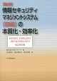 実例情報セキュリティマネジメントシステム（ISMS）の本質化・効率化