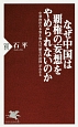 なぜ中国は覇権の妄想をやめられないのか