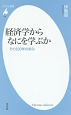 経済学からなにを学ぶか