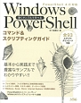 Windows　PowerShell　コマンド＆スクリプティングガイド　動くサンプルで学べる