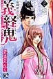 義経鬼〜陰陽師法眼の娘〜（2）