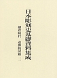 日本彫刻史基礎資料集成　鎌倉時代　造像銘記篇（11）