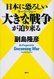 日本に恐ろしい大きな戦争－ラージ・ウォー－が迫り来る