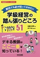 新任でも必ず知っておきたい　学級経営の踏ん張りどころ51