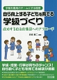 自ら向上する子どもを育てる学級づくり　成功する自治的集団へのアプローチ