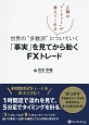 世界の“多数派”についていく「事実」を見てから動くFXトレード