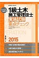 ラクラク突破の　1級土木　施工管理技士　実地試験要点チェック　2015