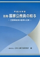 別冊・国家公務員の給与　平成26年