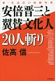 安倍晋三と翼賛文化人20人斬り