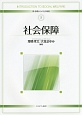 社会保障　新・基礎からの社会福祉5