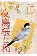 文鳥様と私（15）