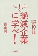 絶滅企業に学べ！