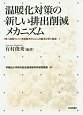 温暖化対策の新しい排出削減メカニズム