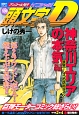 頭文字D　神奈川エリアの本気編　鉄壁！　4つの防衛ライン　アンコール刊行