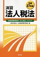 演習　法人税法　全国経理教育協会「法人税法」テキスト　平成27年