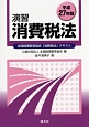 演習　消費税法　全国経理教育協会「消費税法」テキスト　平成27年