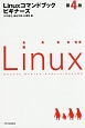 Linuxコマンドブックビギナーズ＜第4版＞