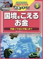 国境をこえるお金　小学生からの知っておきたい「お金」のすべて5