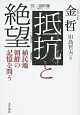 抵抗と絶望　植民地朝鮮の記憶を問う