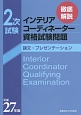 徹底解説　2次試験　インテリアコーディネーター資格試験問題　論文・プレゼンテーション　平成27年