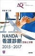 NANDA－1　看護診断　定義と分類　2015－2017