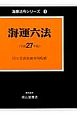 海運六法　平成27年