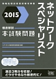 ネットワークスペシャリスト　本試験問題　2015