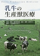 乳牛の生産獣医療