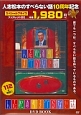 人志松本のすべらない話　DVD　BOOK
