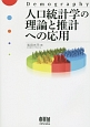 人口統計学の理論と推計への応用