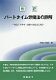 改正・パートタイム労働法の詳解