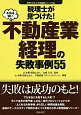 税理士が見つけた！本当は怖い不動産業経理の失敗事例55