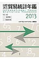 国際連合貿易統計年鑑　2013　2巻セット（62）