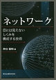 ネットワーク　目には見えないしくみを構成する技術