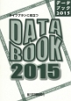 ライフプランに役立つデータブック　2015