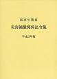 国家公務員災害補償関係法令集　平成25年