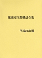 健康安全関係法令集　平成26年